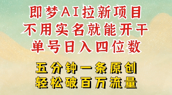 2025抖音新项目，即梦AI拉新，不用实名就能做，几分钟一条原创作品，全职干单日收益突破四位数-温暖资源库