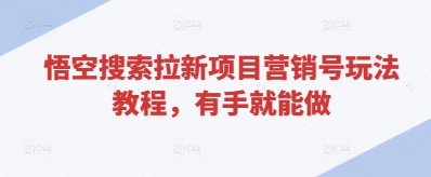 悟空搜索拉新项目营销号玩法教程，有手就能做-温暖资源库