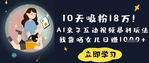 10天吸粉18W！AI亲子互动视频暴利玩法，我靠晒女儿日入数张-温暖资源库