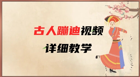 AI古人蹦迪视频详细教学，古人也出圈了，三分钟教会你用-温暖资源库