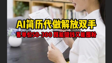 AI简历代做解放双手，客单价50-300不等，既能挣钱又能囤粉-温暖资源库