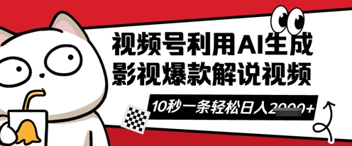 视频号AI解说视频，10秒钟一条，带字幕，带音频，轻轻松松利用创作者分成计划日入数张-温暖资源库