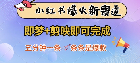 小红书爆火新赛道，即梦+剪映即可完成，五分钟一条，条条是爆款-温暖资源库