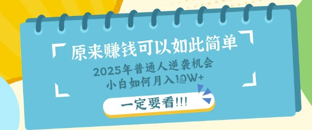 普通人逆袭机会：知识付费，小白也能月入过W，一定要看【揭秘】-温暖资源库