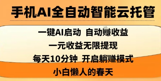 手机AI全自动智能云托管，一键AI启动，AI自动撸收益，支持1元无限体现，每天10分钟，小白懒人的春天【揭秘】-温暖资源库