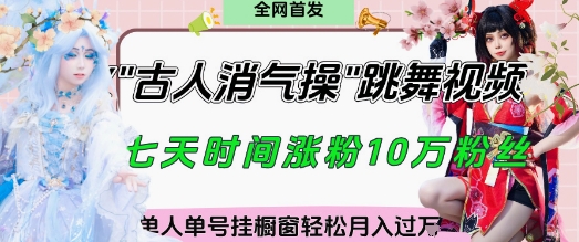 爆火“古人消气养生操”实战拆解，找准视频风口轻松起号，挂橱窗卖货月入过W-温暖资源库