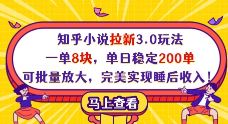 知乎小说拉新3.0玩法，一单8块，单日稳定200单，可批量放大，完美实现睡后收入!-温暖资源库