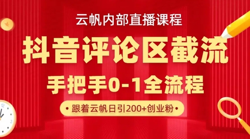 云帆内部直播课·抖音评论区截流流术，精准私信粉丝，单号日引流300+精准创业粉-温暖资源库