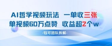 AI哲学视频新玩法 一单398元-单条视频60W点赞收益过W-温暖资源库