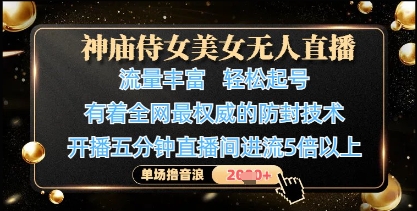 神庙侍女美女无人直播，轻松起号，有着全网最权威的防封技术，单场撸音浪1k+-温暖资源库