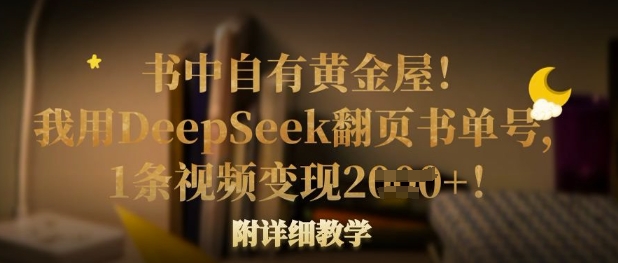 书中自有黄金屋！我用DeepSeek翻页书单号，1条视频变现多张！附详细教学-温暖资源库