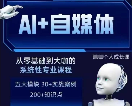 AI+自媒体+RPA变现训练营，写作变现+AI使用+SEO+多平台运营+RPA自动化-温暖资源库