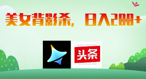AI制作美女背影杀，日入2张-温暖资源库