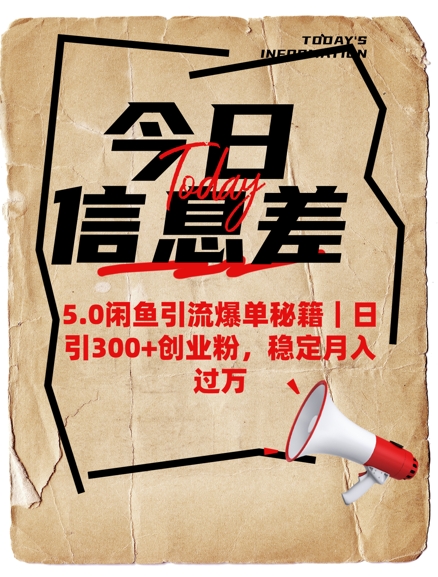 5.0闲鱼引流爆单秘籍，日引300+创业粉，稳定月入过W-温暖资源库