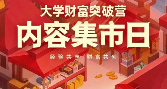 大学财富突破营，内容集市日，经验共享，财富共创-温暖资源库
