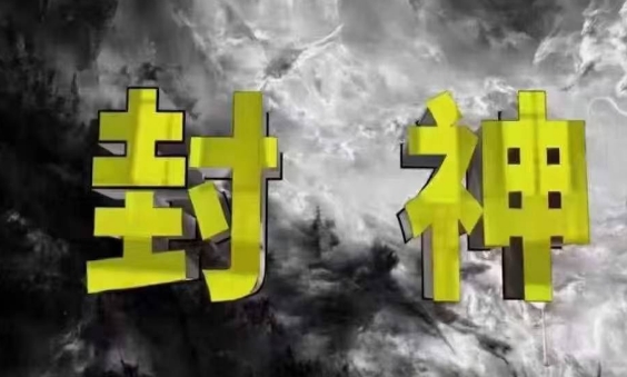 封神之路-征服普通人的核心密法，99%的大神不会告诉你的核心真相-温暖资源库