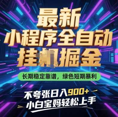 最新小程序全自动挂G掘金，长期稳定靠谱，绿色短期暴利不夸张日入9张，小白宝妈轻松上手【揭秘】-温暖资源库