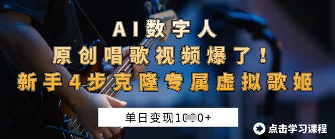 AI数字人原创唱歌视频爆了，单日变现1k，新手4步克隆专属虚拟歌姬-温暖资源库
