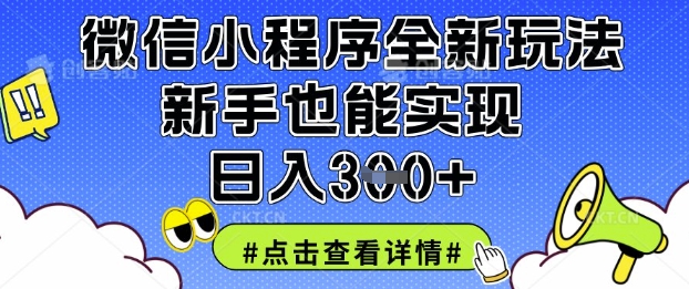 微信小程序全新玩法，新手也能实现日入3张【揭秘】-温暖资源库