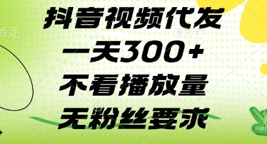 抖音视频代发一天3张+，不看播放量，无粉丝要求【揭秘】-温暖资源库