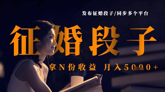发布征婚段子，同步多个平台，拿N份收益，月入5k-温暖资源库