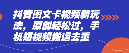 抖音图文卡视频新玩法，原创轻松过，手机短视频搬运去重-温暖资源库