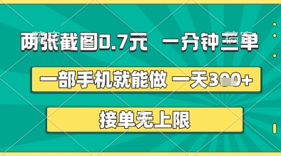两张截图0.7元，一分钟三单，接单无上限，一部手机就能做，一天5张+【揭秘】-温暖资源库