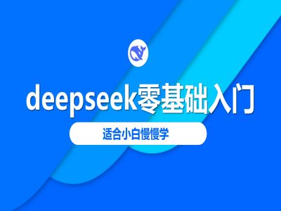 deepseek零基础入门-deepseek教程2025，适合小白慢慢学-温暖资源库