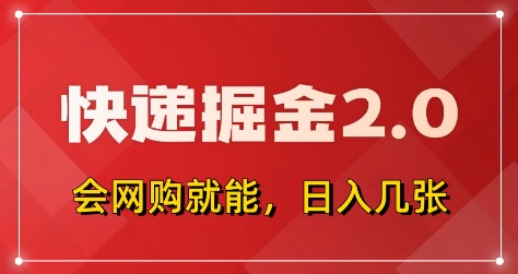 快递掘金2.0，拼多多0元购+快递返佣，全自动下单软件，小白轻松上手，日入5张+【揭秘】-温暖资源库