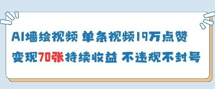 AI墙绘视频，单条视频19W点赞，收益增长快，有电脑就能做-温暖资源库