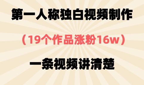 第一人称独白视频制作，19个作品涨粉16w，一条视频讲清楚-温暖资源库