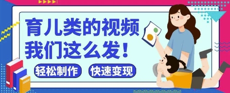 疯狂爆火！抖音，视频号育儿类的视频，小白轻松制作，快速拿到结果-温暖资源库