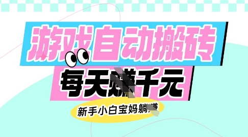 老款游戏自动搬砖，每日收益多张，新手小白宝妈也可以操作【揭秘】-温暖资源库