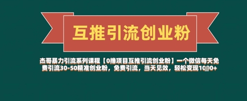 【0撸项目互推引流创业粉】一个微信每天免费引流30-50精准创业粉，免费引流，当天见效，轻松变现几张-温暖资源库