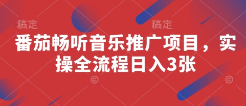 番茄畅听音乐推广项目，实操全流程日入3张-温暖资源库