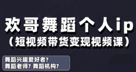 抖音舞蹈账号运营与变现实战课，舞蹈个人ip短视频带货变现-温暖资源库