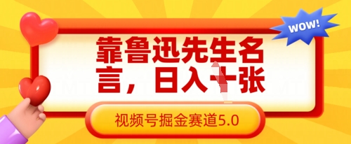 靠鲁迅先生名言，日入数张，视频号掘金赛道5.0-温暖资源库