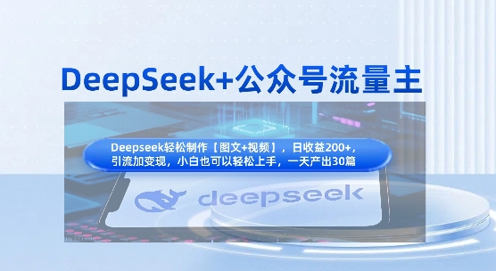 DeepSeek+公众号流量主，知识付费赛道价值变现，引流+变现全流程-温暖资源库