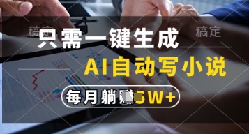 只需一键生成，AI自动写小说，实现躺着也能写作，每月收益过1w【揭秘】-温暖资源库