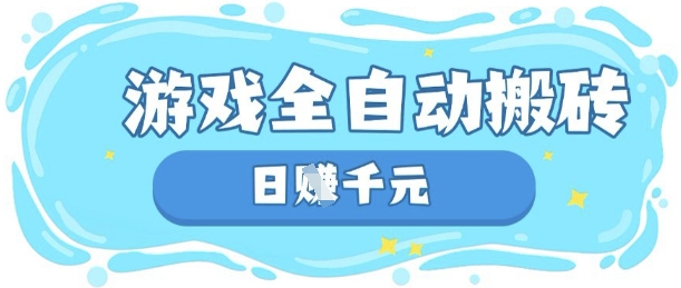 玩游戏也能挣米，游戏全自动搬砖，日入数张，长期稳定躺Z项目【揭秘】-温暖资源库