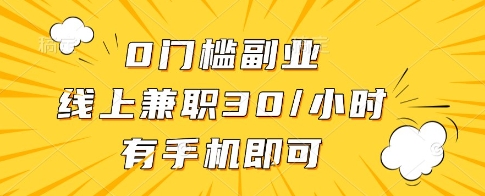 0门槛副业，线上兼职30一小时，有一部手机即可操作【揭秘】-温暖资源库