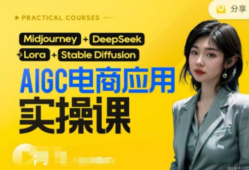 AI电商应用实操课(加更DeepSeek)保姆级喂饭教程，从0-1用AI做电商-温暖资源库