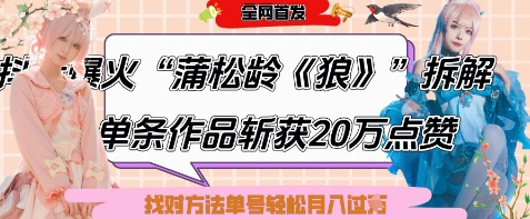 爆火“蒲松龄《狼》”实战拆解，仅6条作品涨粉24W，单条作品收获20W点赞，找对方法轻松起号月入过W-温暖资源库