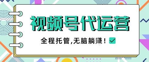 视频号代运营，团队托管计划，简单操作不限时间地点，一部手机单月轻松变现5k【揭秘】-温暖资源库