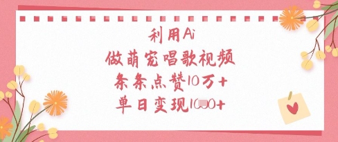 利用Ai做萌宠唱歌视频，条条点赞10W+，单日变现1k-温暖资源库