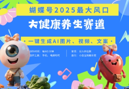 蝴蝶号器官养生赛道+豆包，AI快速产出爆款视频，起号快，带货超级猛，日入四位数-温暖资源库