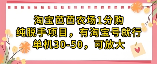 淘宝芭芭农场1分购纯脱手项目，有淘宝号就行单机30-50，可放大-温暖资源库