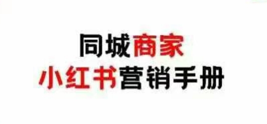 同城商家小红书营销手册，小红书0成本引爆线下流量-温暖资源库