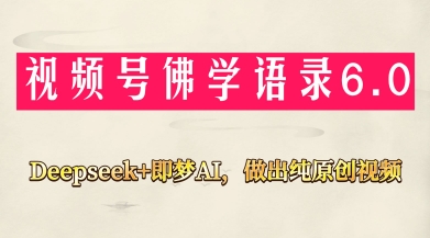 视频号佛学禅语6.0，用Deepseek+即梦ai，做纯原创视频，新手小白，也能月入1W+-温暖资源库