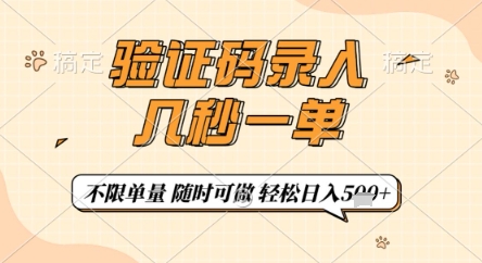 验证码录入，几秒钟一单，只需一部手机即可开始，随时随地可做，每天5张+【揭秘】-温暖资源库